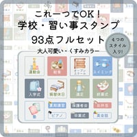 忙しいママのための手帳スタンプ93選｜くすみカラーの学校＆習い事セット｜デジタルステッカー