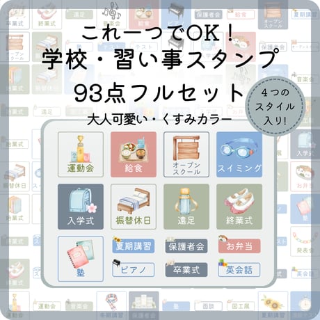 忙しいママのための手帳スタンプ93選｜くすみカラーの学校＆習い事セット｜デジタルステッカー