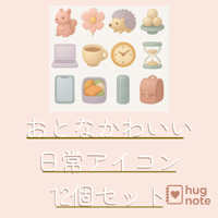 「大人かわいい日常アイコン12個セット｜デジタル手帳・iPad手書きノート用 PNG」