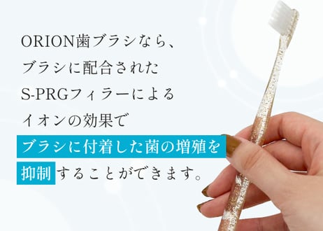 S-PRGフィラー使用 ORION歯ブラシ