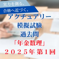 【年金数理】2025年度｜第１回過去問｜アクチュアリー模擬試験2025