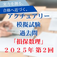 【損保数理】2025年度｜第２回過去問｜アクチュアリー模擬試験2025