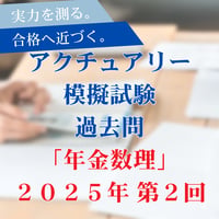 【年金数理】2025年度｜第２回過去問｜アクチュアリー模擬試験2025