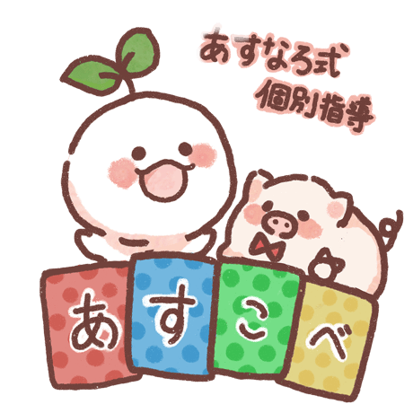 家庭教師のあすなろ