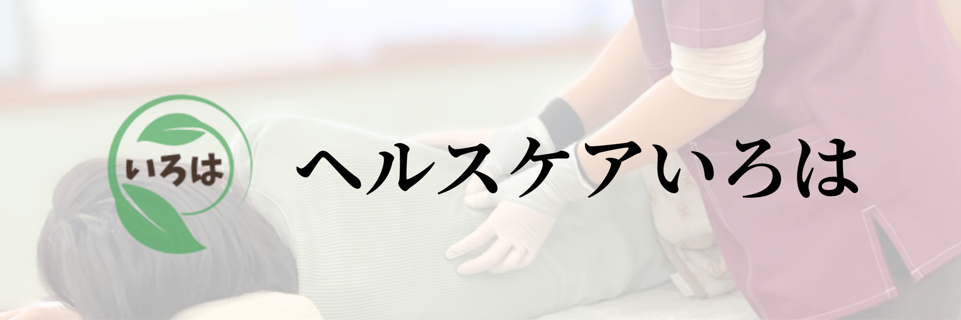 ヘルスケアいろは