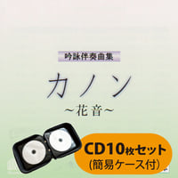 吟剣詩舞道伴奏集CD 【送料込み】 | さんしゃいん社