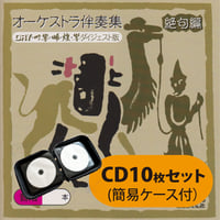 吟剣詩舞道伴奏集 CD／10点セット 吟剣詩舞道伴奏集CD 【送料込み】 | さんしゃいん社