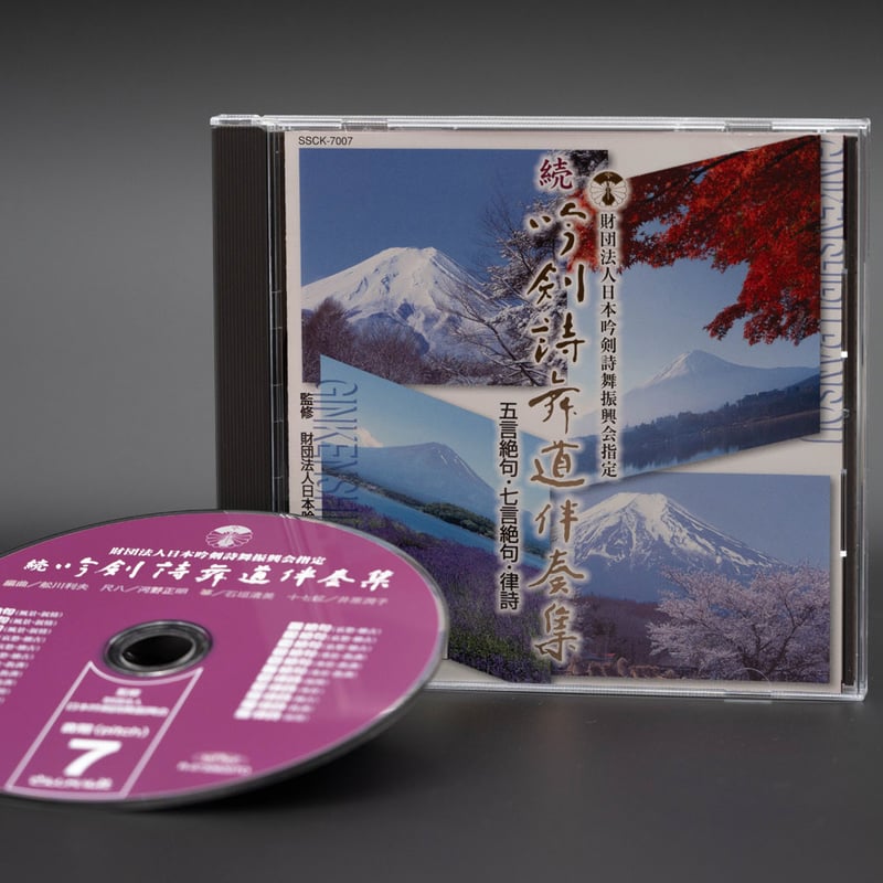 吟剣詩舞道伴奏集 CD／10点セット 続・吟剣詩舞道伴奏集CD 【送料込み】 | さんしゃいん社
