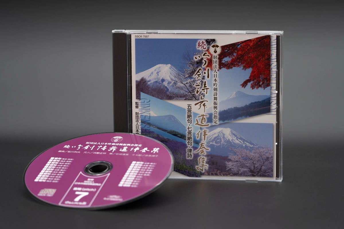 吟剣詩舞道伴奏集 CD／10点セット 続・吟剣詩舞道伴奏集CD 【送料込み】 | さんしゃいん社