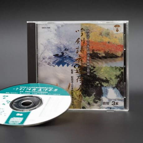 吟剣詩舞道伴奏集CD 【送料込み】 | さんしゃいん社