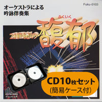 吟剣詩舞道伴奏集 CD／10点セット 吟剣詩舞道伴奏集CD 【送料込み】 | さんしゃいん社