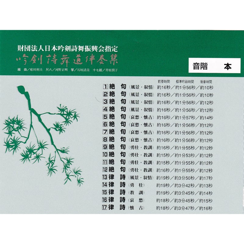 詩吟　 吟剣詩舞道伴奏集　CD 全10枚セット 美品 吟剣詩舞道伴奏集CD 【送料込み】 | さんしゃいん社