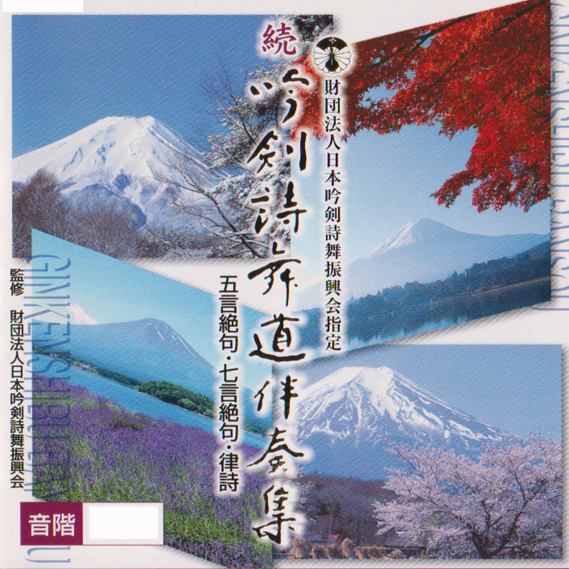 吟剣詩舞道伴奏集 CD／10点セット 吟剣詩舞道伴奏集 CD／10点セット CD／10点セット 吟