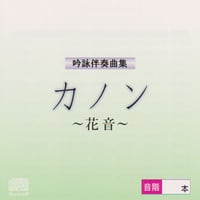 吟剣詩舞道伴奏集 CD／10点セット 続・吟剣詩舞道伴奏集CD 【送料込み】 | さんしゃいん社