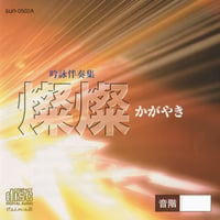 続・吟剣詩舞道伴奏集CD 【送料込み】 | さんしゃいん社