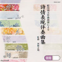 吟剣詩舞道伴奏集CD 【送料込み】 | さんしゃいん社