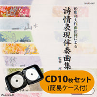 吟剣詩舞道伴奏集CD 【送料込み】 | さんしゃいん社
