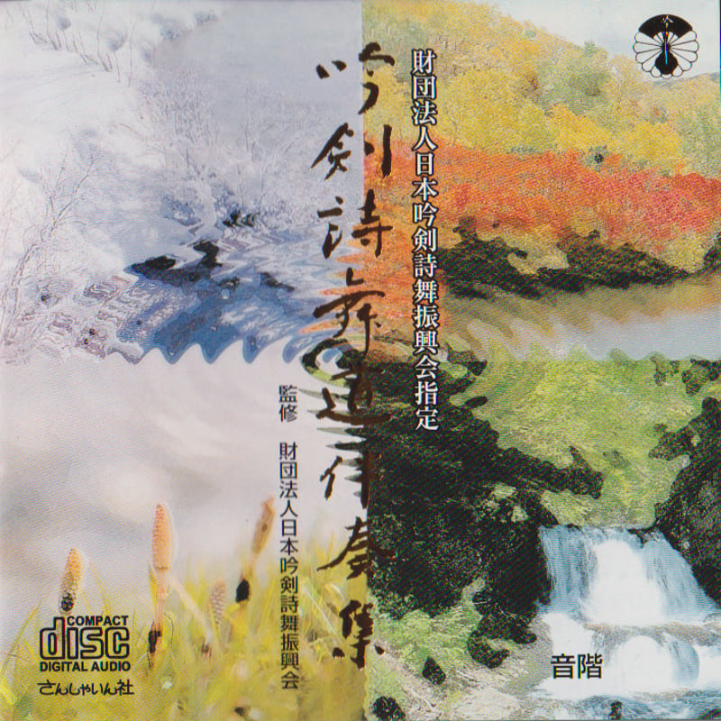 詩吟　 吟剣詩舞道伴奏集　CD 全10枚セット 美品 吟剣詩舞道伴奏集CD 【送料込み】 | さんしゃいん社