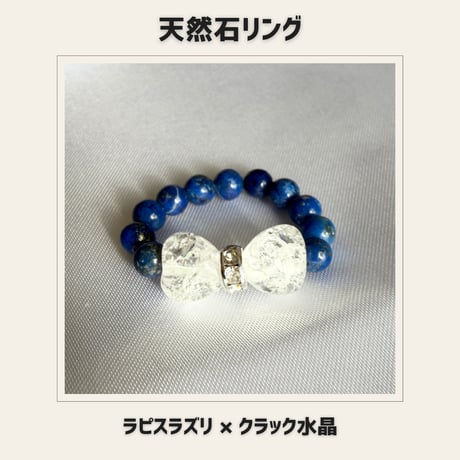 天然石リング ラピスラズリ×クラックレインボークリスタル　パワーストーン