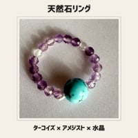 天然石リング ターコイズ×アメジスト×水晶　パワーストーン