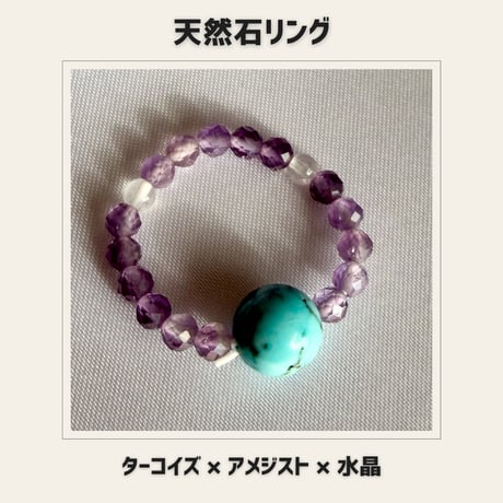 天然石リング ターコイズ×アメジスト×水晶　パワーストーン