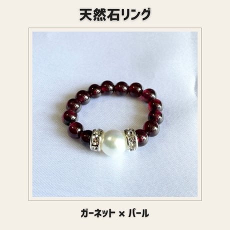 天然石リング パール×ガーネット　パワーストーン