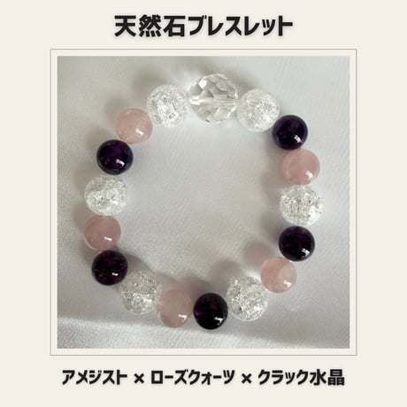 アメジスト×ローズクォーツ×クラック水晶 ブレスレット 天然石 パワーストーン