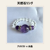 天然石リング アメジスト×水晶　パワーストーン