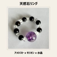 天然石リング アメジスト×モリオン×水晶　パワーストーン