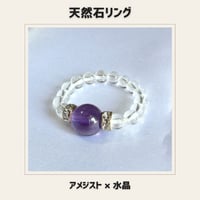 天然石リング アメジスト×水晶　パワーストーン