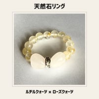 天然石リング ルチルクォーツ×ローズクォーツ　パワーストーン