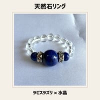 天然石リング ラピスラズリ×水晶　パワーストーン