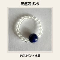 天然石リング ラピスラズリ×水晶　パワーストーン
