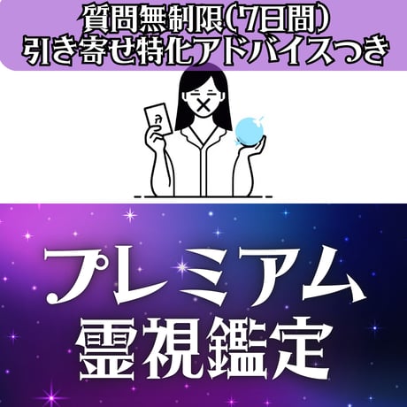 霊視鑑定➕浄霊⭐️鑑定書(お守り付き) 霊視 | STORES