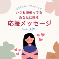 頑張っているあなたへの「応援メッセージ」from天界