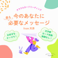 「今」のあなたに最も必要なメッセージ