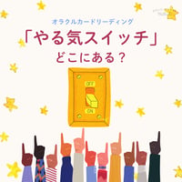 「やる気スイッチ」どこにある？