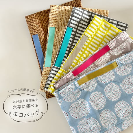 水平に運べるエコバッグ (北欧柄レモン)