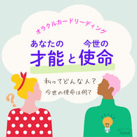 あなたの才能と今世の使命