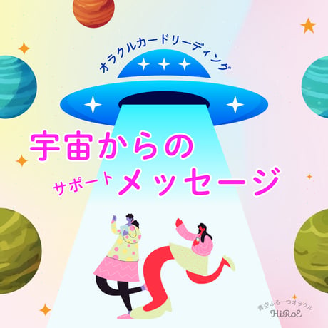 宇宙からのサポートメッセージ