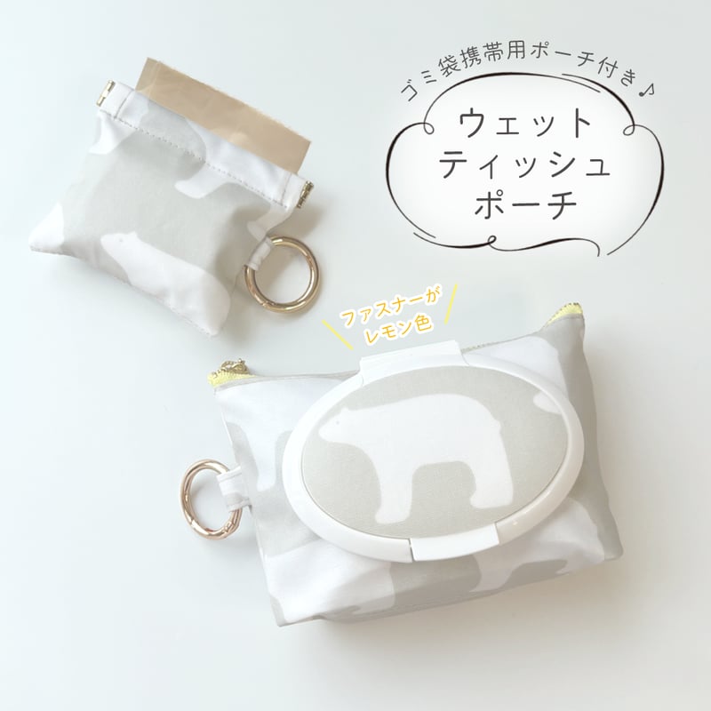 ウェットティッシュポーチ ウェットティッシュポーチ／ゴミ袋ポーチ付♪ | HiRoE Works