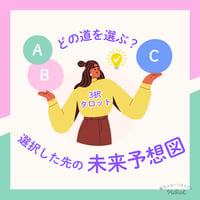 【3択タロット】どの道を選ぶ？選択した先の未来予想図