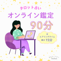 オンライン鑑定 90分