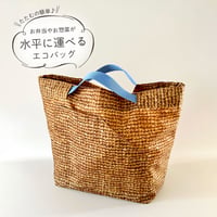 水平に運べるエコバッグ (カゴ柄ブラウン)