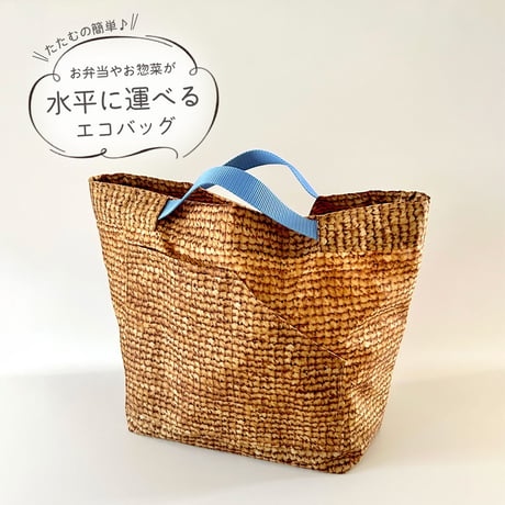 水平に運べるエコバッグ (カゴ柄ブラウン)