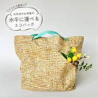 水平に運べるエコバッグ (カゴ柄ナチュラル)