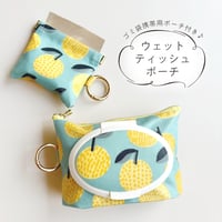 ウェットティッシュポーチ／グレープフルーツ