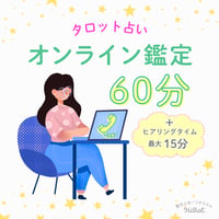 オンライン鑑定 60分
