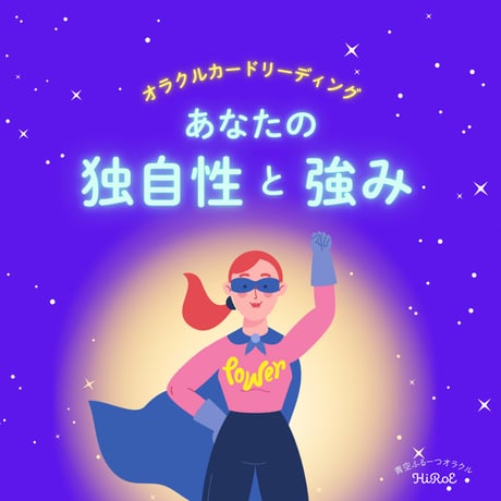 あなたの独自性と強み