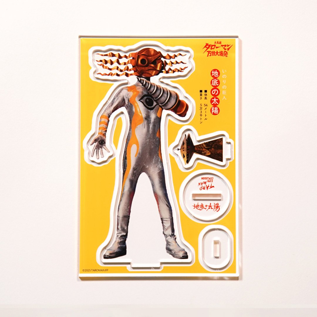 タローマン　万博大爆発　アクリルスタンド　2種セット 大長編タローマン万博大爆発 アクリルスタンド（地底の太陽） | GOSAY